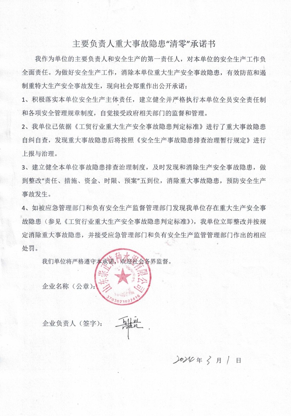1712965438779235.jpg 主要負(fù)責(zé)人重大事故隱患清零承諾書(shū).jpg